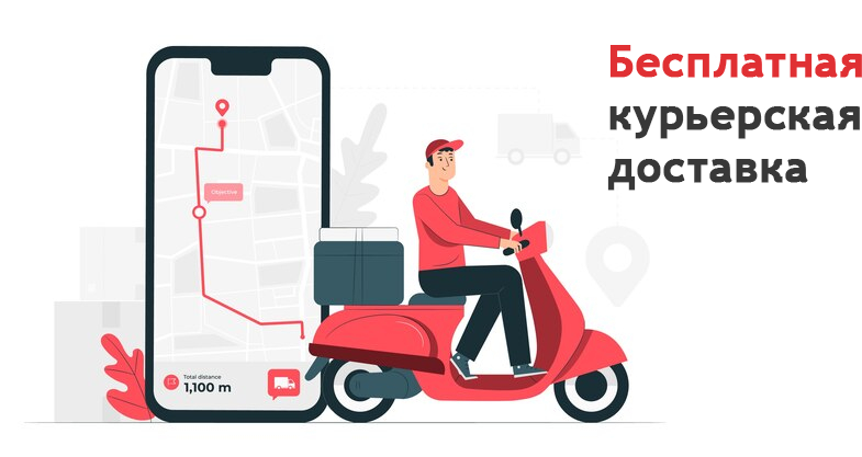 Бесплатная курьерская доставка