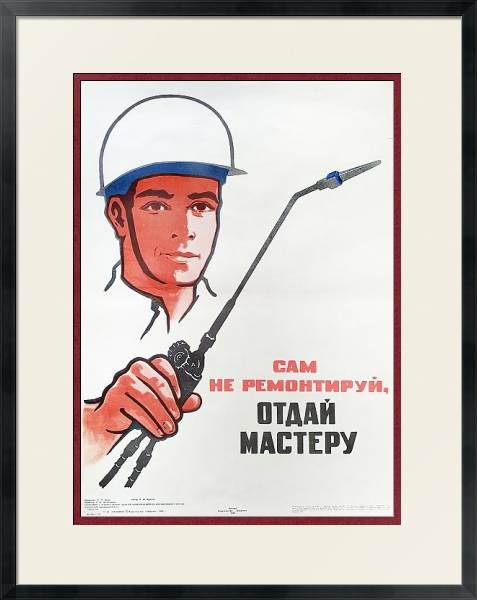 Оригинальный советский плакат "Сам не ремонтируй, отдай мастеру"