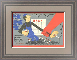 "Где прогульщик?" - редкий советский плакат - оригинальный подарок