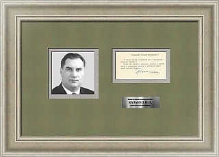 Оригинальная подпись И.П. Казанца - Министра чёрной металлургии СССР