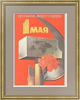 "Праздник мира и труда - 1 Мая" - оригинальный советский плакат