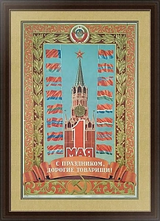 "1 Мая. С Праздником, товарищи!" - оригинальный плакат СССР - вип подарок