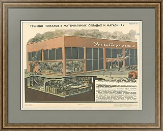 "Тушение пожаров в складах и магазинах"- оригинальный плакат