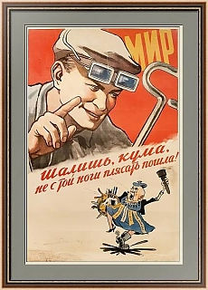 Редкий плакат СССР - "Шалишь, Кума, не стой ноги плясать пошла!"