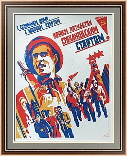 "С сознанием долга, с рабочим азартом..." - оригинальный плакат СССР