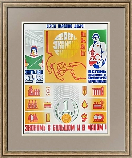 Советский оригинальный плакат "Экономь в большом и в малом"