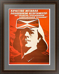 "Качество металла, разнообразие ассортимента" - оригинальный плакат