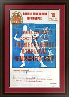 Спортивная афиша "Военно-прикладное многоборье" - оригинал