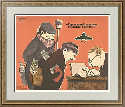 "Еще в какой квартире ремонтик сделать?" - сатирический плакат СССР