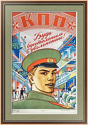 "Будь бдительным в увольнении!"- редкий советский плакат