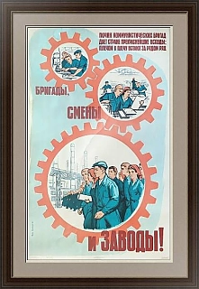 "...Бригады, смены и заводы" - оригинальный плакат СССР