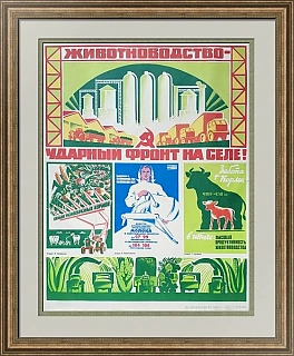 Агитационный плакат "Животноводство - ударный фронт на селе!"