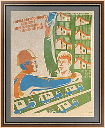 "Город селу" - советский плакат - оригинальный подарок