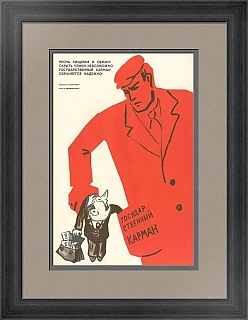 Оригинальный плакат "Прочь хищенья и обман!"