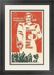 "Нарушителям правопорядка — бой!" - советский оригинальный плакат