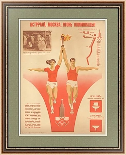 Оригинальный плакат "Встречай, Москва, огонь Олимпиады!"