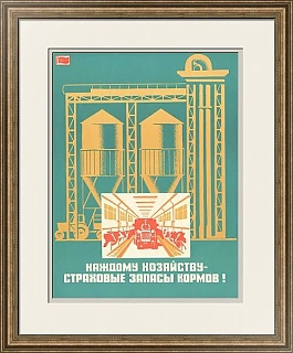 "Каждому хозяйству страховые запасы кормов!" - плакат СССР - оригинал