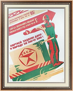 "Партией задание дано - и народу по плечу оно!" - оригинальный плакат СССР