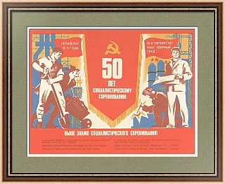 "50 лет социалистическому соревнованию" - оригинальный плакат