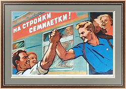 "На стройки семилетки!" - оригинальный советский плакат - винтажный подарок