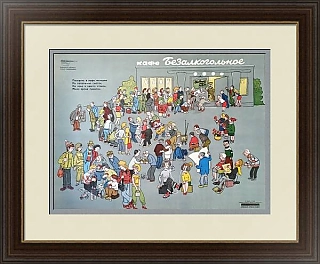 Оригинал сатирического плаката "И смех и грех. Кафе Безалкогольное"