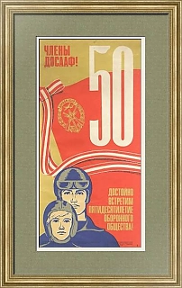"Достойно встретим пятидесятилетие оборонного общества!" - оригинал СССР