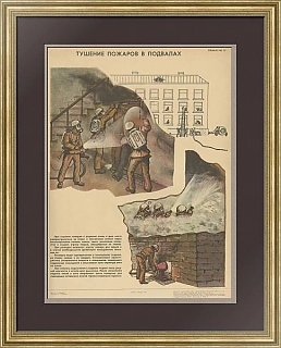 Винтажный плакат "Тушение пожаров в подвалах"