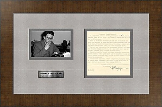 Личная подпись Бориса Стругацкого