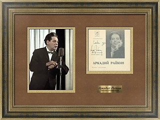 Автограф Аркадия Райкина