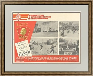 Оригинальный плакат "Совместно с профсоюзами и комсомолом"