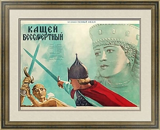 "Кощей Бессмертный" - оригинальный редкий экземпляр