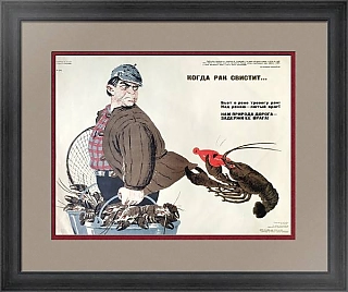 Редкий плакат "Когда рак свистит"