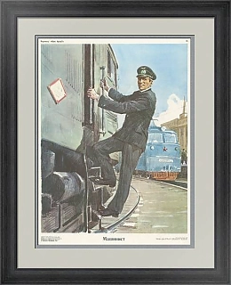 Подлинный плакат СССР  - "Машинист"