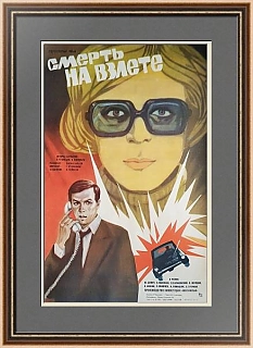 Советская афиша "Смерть на взлете"