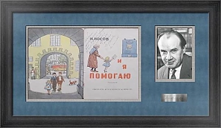 Автограф писателя Носова Н.Н.