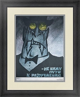 Оригинал сатирического плаката "Не вижу пути к разоружению"