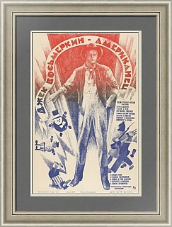 "Джек Восьмеркин - американец" - оригинальная афиша