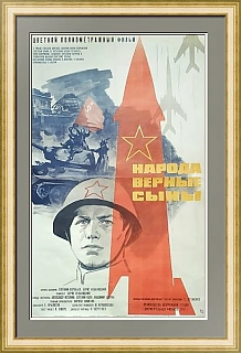 Оригинал советской афиши - "Народа верные сыны"