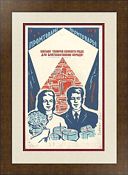 Оригинал - макет плаката "Больше товаров разного рода для улучшения жизни народа!"