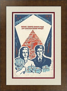 Оригинал - макет плаката "Больше товаров разного рода для улучшения жизни народа!"