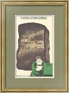 "В столовой..." - сатирический плакат СССР