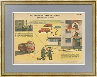 "Организация связи на пожаре" - оригинальный плакат СССР