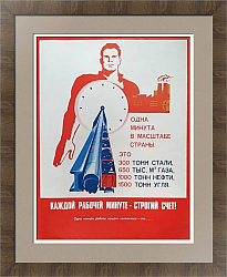 Плакат "Каждой рабочей минуте - строгий счет!" - оригинал СССР
