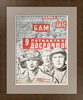 Оригинал советского плаката "9-ая пятилетка досрочно!"