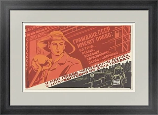 "У нас права человека — в делах" - оригинальный экземпляр плаката