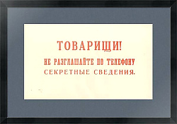 Советское объявление по режиму секретности - оригинал