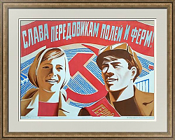 "Слава передовикам полей и ферм!" - оригинальный советский плакат
