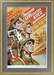 "Решения XXVII съезда КПСС выполним!" - оригинальный плакат
