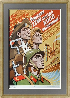 "Решения XXVII съезда КПСС выполним!" - оригинальный плакат