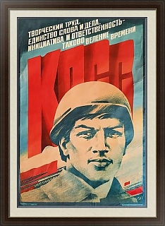 Большой советский плакат "Единство слова и дела" - оригинал